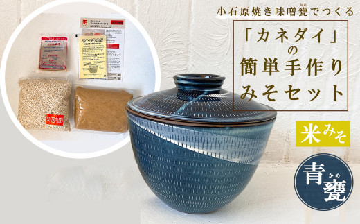 FQ6 小石原焼 味噌甕でつくる「カネダイ」の簡単手作りみそセット【青甕(あおがめ)・米みそ】福岡県東峰村44000調味料・油味噌
