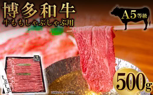 2V16 A5等級 博多和牛モモしゃぶしゃぶ用500g福岡県東峰村18000肉牛肉