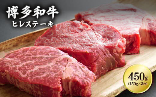 3G9 博多和牛ヒレステーキ 450g(150g×3枚)福岡県東峰村36000肉牛肉