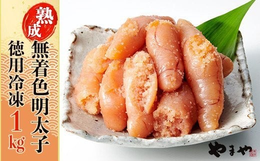2K1-S やまや【訳あり】熟成無着色辛子明太子 徳用冷凍 1s(500g×2)福岡県東峰村14000魚介・海産物明太子・その他魚卵
