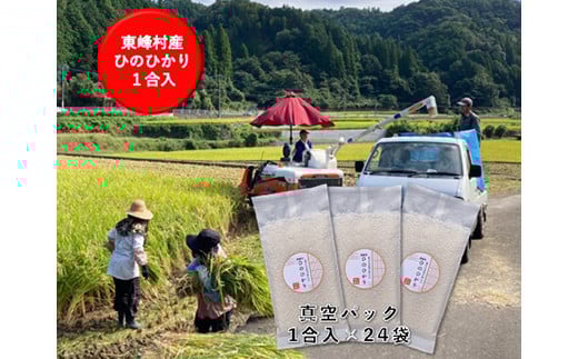 U5 福岡県東峰村産 1合真空パック24袋 ヒノヒカリ福岡県東峰村13000米・パン白米