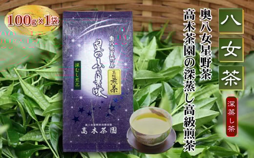 4A13 【八女茶】奥八女星野茶 高木茶園の深蒸し高級煎茶(深蒸し茶)100g×1袋福岡県東峰村6000お茶・飲料お茶