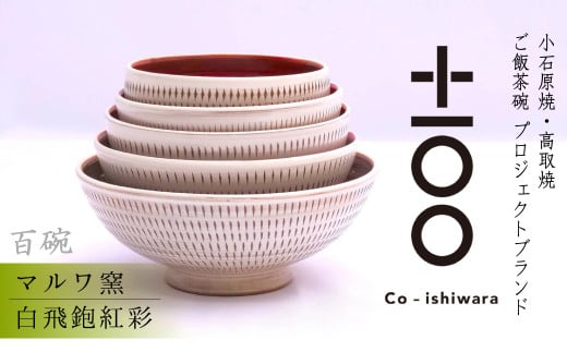 FR2 百碗 白飛鉋紅彩(マルワ窯)福岡県東峰村147000雑貨・日用品食器・グラス