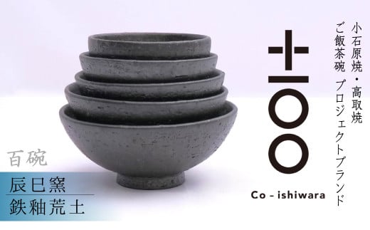 FR5 百碗 鉄釉荒土(辰巳窯)福岡県東峰村184000雑貨・日用品食器・グラス