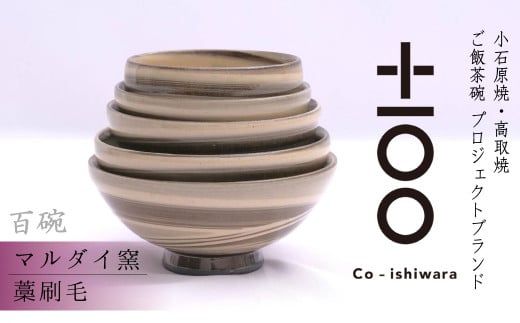 FR6 百碗 藁刷毛(マルダイ窯)福岡県東峰村110000雑貨・日用品食器・グラス