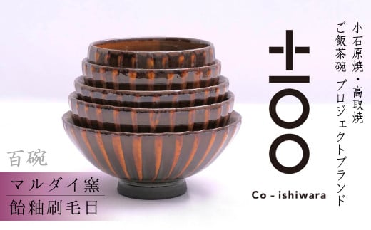 FR7 百碗 飴釉刷毛目(マルダイ窯)福岡県東峰村147000雑貨・日用品食器・グラス