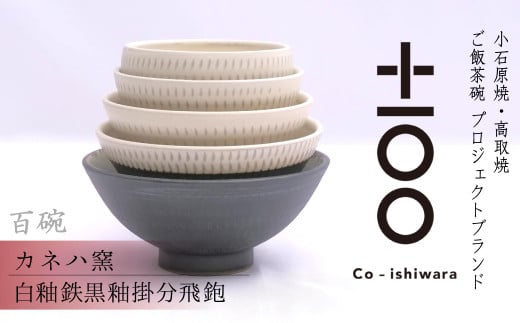 FR9 百碗  白釉鉄黒釉掛分飛鉋 (カネハ窯)福岡県東峰村147000雑貨・日用品食器・グラス