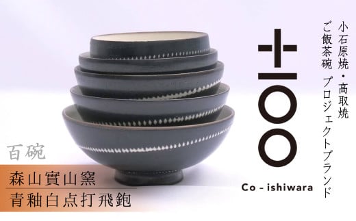 FR14 百碗 青釉白点打飛鉋 (森山實山窯)福岡県東峰村147000雑貨・日用品食器・グラス