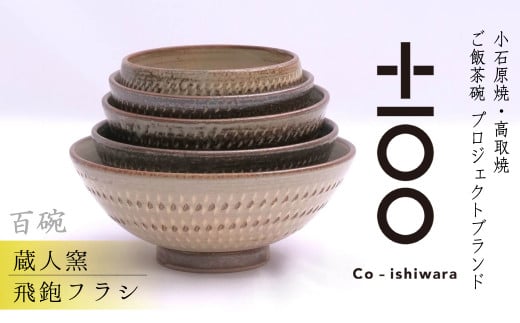 FR15 百碗 飛鉋フラシ (蔵人窯)福岡県東峰村147000雑貨・日用品食器・グラス