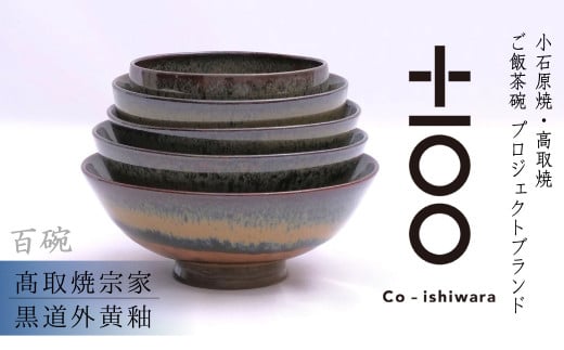 FR18 百碗 黒道外黄釉 (取焼宗家)福岡県東峰村147000雑貨・日用品食器・グラス