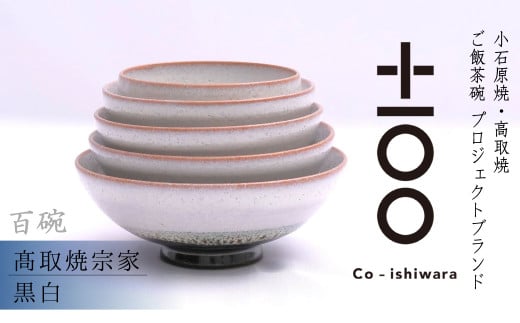 FR19 百碗 黒白 (取焼宗家)福岡県東峰村147000雑貨・日用品食器・グラス