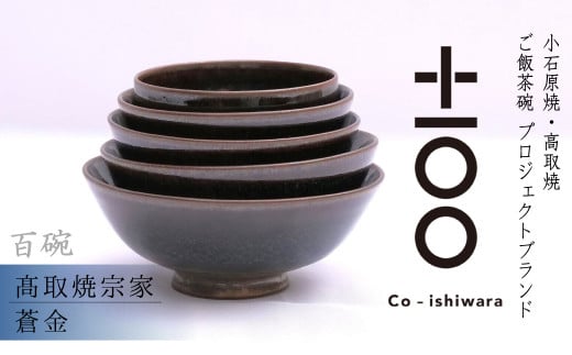 FR20 百碗 蒼金 (取焼宗家)福岡県東峰村184000雑貨・日用品食器・グラス
