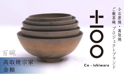 FR22 百碗 金釉 (取焼宗家)福岡県東峰村184000雑貨・日用品食器・グラス