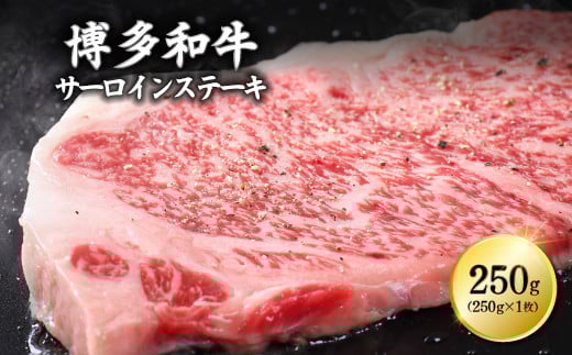 3G10-S 博多和牛サーロインステーキ 250g×1枚福岡県東峰村10000肉牛肉