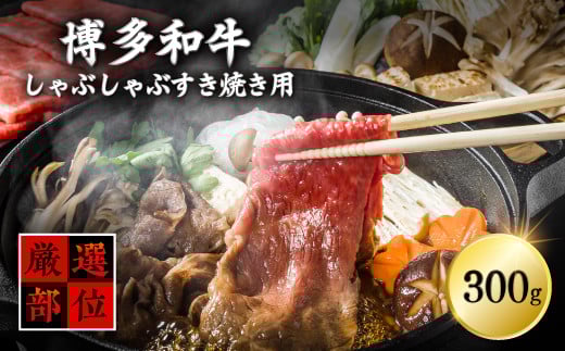 3G14-S 【厳選部位】博多和牛サーロインしゃぶしゃぶすき焼き用 300g福岡県東峰村10000肉牛肉