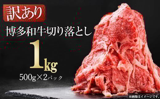 3G22-S 博多和牛切り落とし1kg(500g×2p)福岡県東峰村12000肉牛肉