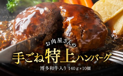 3G26-S お肉屋さんの手ごね特上ハンバーグ博多和牛入り 1400g福岡県東峰村12000肉牛肉