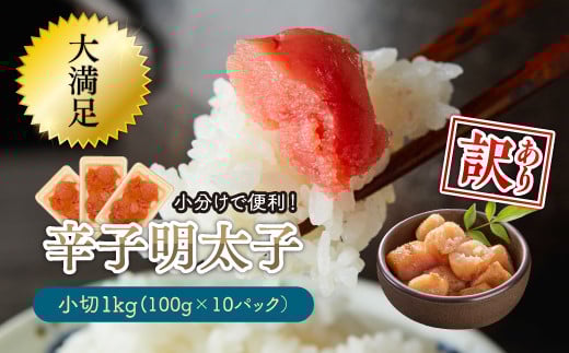 3G28-S 大満足!小分けで便利!【訳あり】辛子明太子 小切1kg(100g×10p)福岡県東峰村11000魚介・海産物明太子・その他魚卵