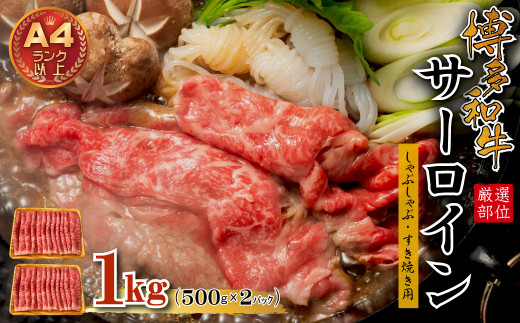 3G37 【厳選部位】博多和牛サーロインしゃぶしゃぶすき焼き用 1kg(500g×2p)福岡県東峰村32000肉牛肉