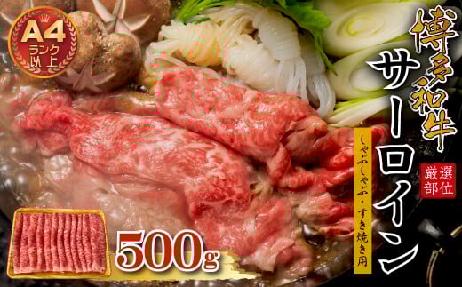 3G36  【厳選部位】博多和牛サーロインしゃぶしゃぶすき焼き用 500g福岡県東峰村16000肉牛肉