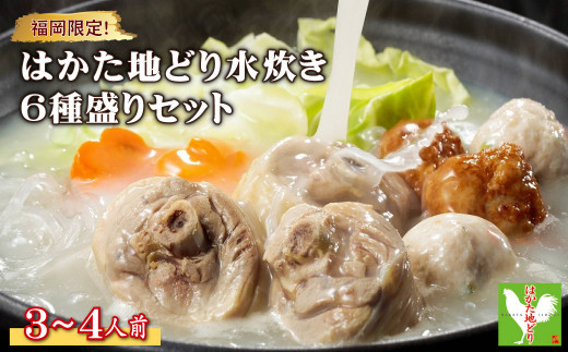3G43 福岡限定!はかた地どり水炊き6種盛りセット 3〜4人前福岡県東峰村18000肉鶏肉
