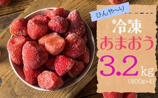 2J5-S 【冷凍】 博多 あまおう 3.2kg(800g×4袋)福岡県東峰村22000果物・フルーツいちご