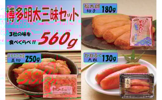 3F49 博多明太三昧セット 560g(かねふく130g、博多まるきた水産並切250g、福さ屋切子180g)福岡県東峰村12000魚介・海産物明太子・その他魚卵
