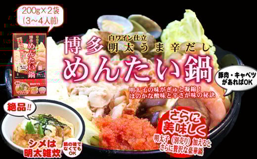 2D6 博多めんたい鍋スープ(200g×2箱)3個セット福岡県東峰村8000魚介・海産物明太子・その他魚卵