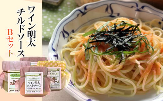 2D8 ワイン明太チルドソースBセット(パスタソース×2・たらこソース×1・チーズクリーム×1)福岡県東峰村14000魚介・海産物明太子・その他魚卵