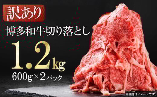 3G50 訳あり!【数量限定】博多和牛切り落とし1.2kg(600g×2p)福岡県東峰村15000肉牛肉