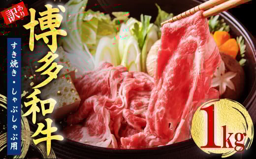 3G46-S 訳あり!【数量限定】博多和牛しゃぶしゃぶすき焼き用(肩ロース肉・肩バラ肉・モモ肉)1kg福岡県東峰村19000肉牛肉