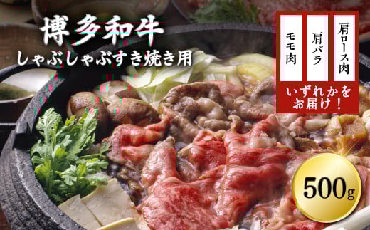 3G16-S1 訳あり!博多和牛しゃぶしゃぶすき焼き用(肩ロース肉・肩バラ肉・モモ肉)500g福岡県東峰村10000肉牛肉