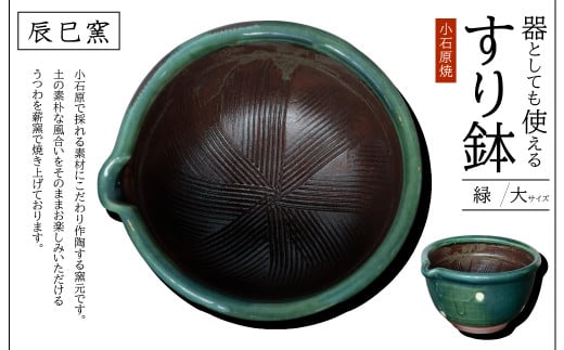 AF10 小石原焼 器としても使えるすり鉢(大) 緑福岡県東峰村10000雑貨・日用品食器・グラス