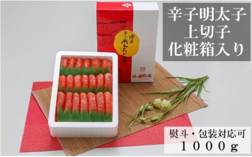 2X3ーB1 【贈答用:熨斗対応】辛子明太子 上切 1kg福岡県東峰村14000魚介・海産物明太子・その他魚卵