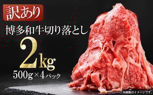 3G45-S 訳あり!【数量限定】博多和牛切り落とし2kg(500g×4p)福岡県東峰村24000肉牛肉