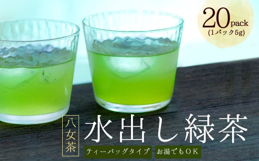 3S16 八女茶 水出し 緑茶 ( 5g×20パック ) | お茶 お手軽 簡単 ティーバッグ 八女 抹茶 100g 福岡県 福岡 九州 東峰村 お土産 福岡県東峰村2000お茶・飲料お茶
