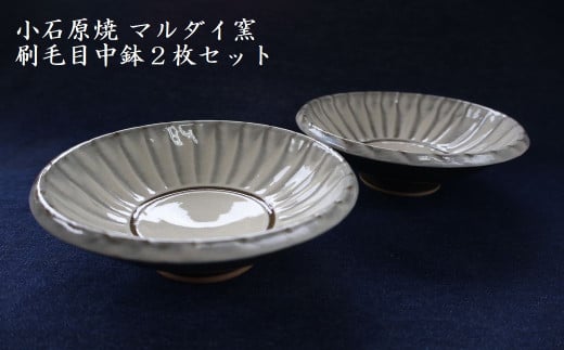 H62 小石原焼 刷毛目中鉢 2枚セット(マルダイ窯)福岡県東峰村14000衣類・装飾品・工芸品その他 装飾品・工芸品