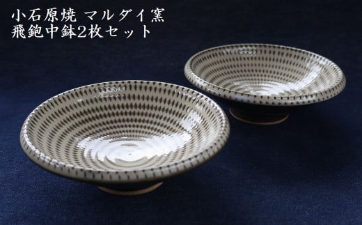 H60 小石原焼 飛鉋 中鉢 2枚セット(マルダイ窯)福岡県東峰村14000衣類・装飾品・工芸品その他 装飾品・工芸品