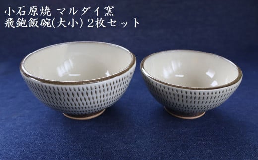 H55 小石原焼 飛鉋 飯碗 大小2枚セット(マルダイ窯)福岡県東峰村12000衣類・装飾品・工芸品その他 装飾品・工芸品