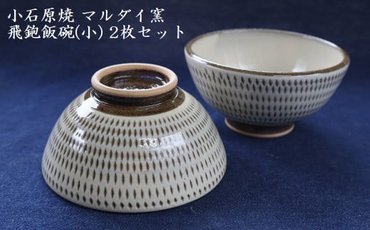 H53 小石原焼 飛鉋 飯碗 小2枚セット 直径約11.5cm(マルダイ窯)福岡県東峰村11000衣類・装飾品・工芸品その他 装飾品・工芸品