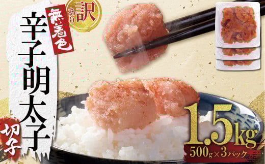 4FA3 【訳あり】無着色辛子明太子(切子)1.5kg(500g×3個)福岡県東峰村13000魚介・海産物明太子・その他魚卵