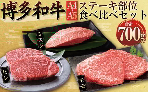 4FB3 博多和牛【A4〜A5】ステーキ部位 食べ比べ3種(ヒレ・ミスジ・モモ)700g福岡県東峰村42000肉牛肉