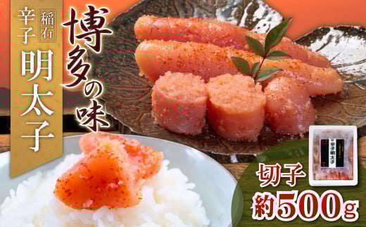 4FE3 稲石 博多の味辛子明太子 切子 500g福岡県東峰村9000魚介・海産物明太子・その他魚卵