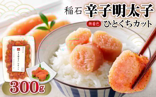 4FE1 稲石 無着色辛子明太子ひとくちカット 300g福岡県東峰村6000魚介・海産物明太子・その他魚卵