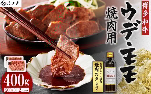 4G3 博多和牛モモ・ウデ焼肉用400g(お肉ソムリエ開発焼肉のタレ付)福岡県東峰村14000肉牛肉