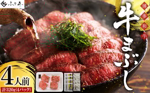 4G1 博多和牛の牛まぶし福岡県東峰村12000肉牛肉