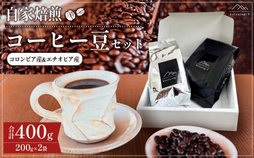 AH3 コーヒー豆セット (400g) 「kutsurogi+」自家焙煎福岡県東峰村11000お茶・飲料コーヒー・紅茶