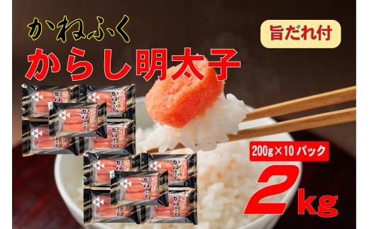 3F59 かねふく 辛子明太子 2Lサイズ2kg (200g×10) 旨だれ付き福岡県東峰村30000魚介・海産物明太子・その他魚卵