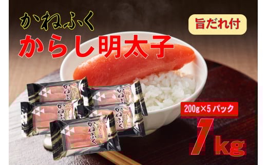 3F58 かねふく 辛子明太子 2Lサイズ1kg (200g×5) 旨だれ付き福岡県東峰村16000魚介・海産物明太子・その他魚卵