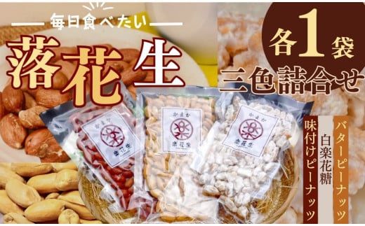 落花生三色詰合せ(各1袋)/ ピーナッツ 3種類 詰合せ 塩味 バター 白砂糖 観光推奨品 丹沢 おつまみ おやつ 秦野 神奈川 厳選素材 豆 落花生 ピーナッツ 付けピーナッツ バターピーナッツ